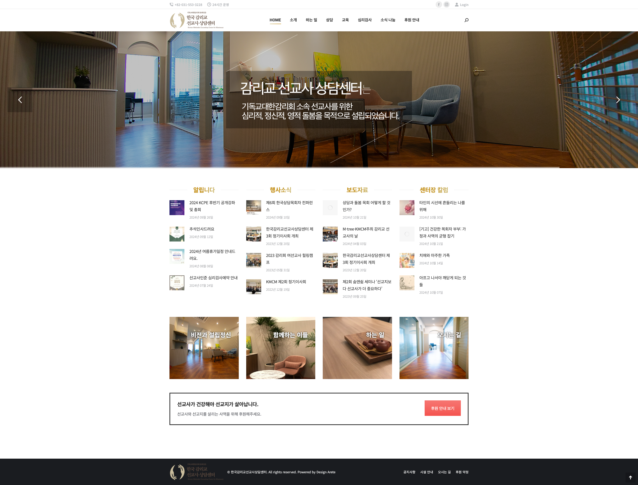 한국감리교선교사상담센터
