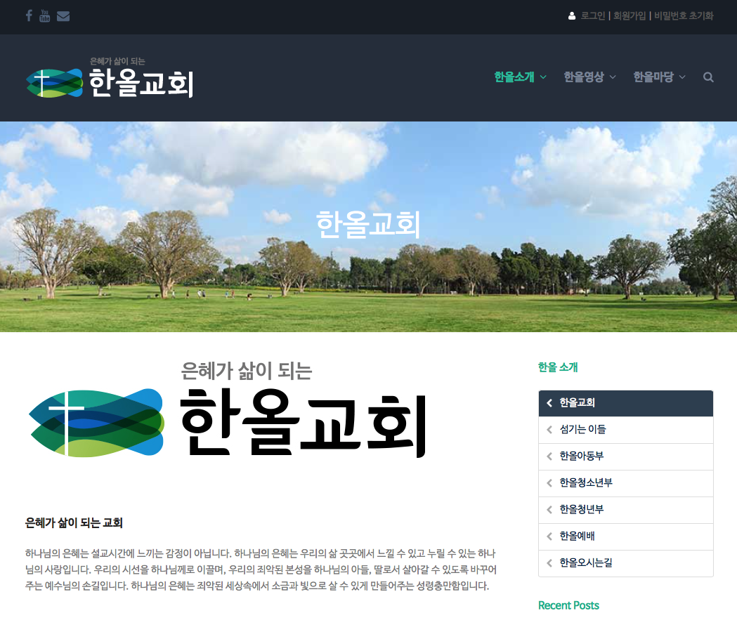 한올교회 홈페이지