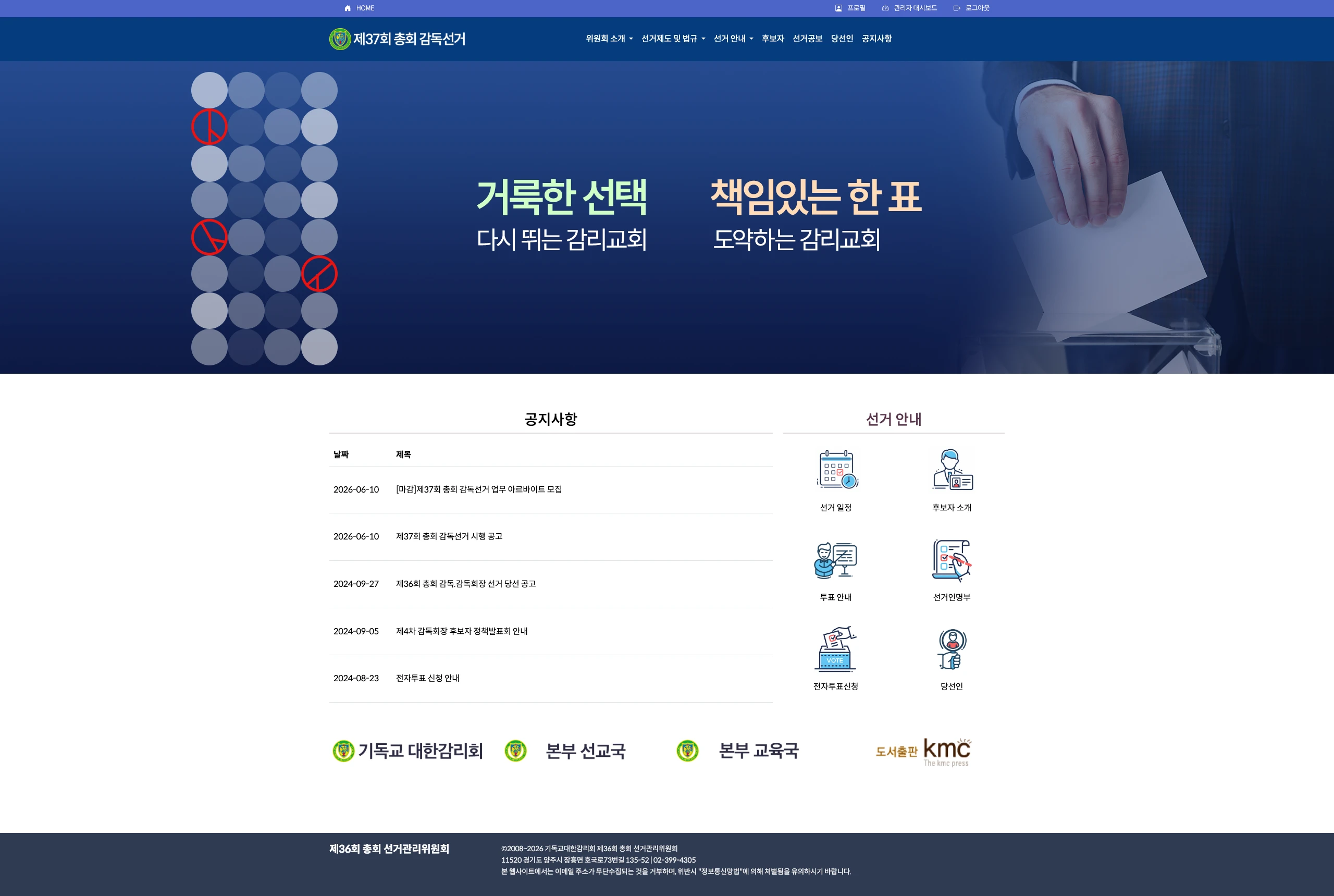 기독교대한감리회 선거관리위원회 홈페이지 리뉴얼