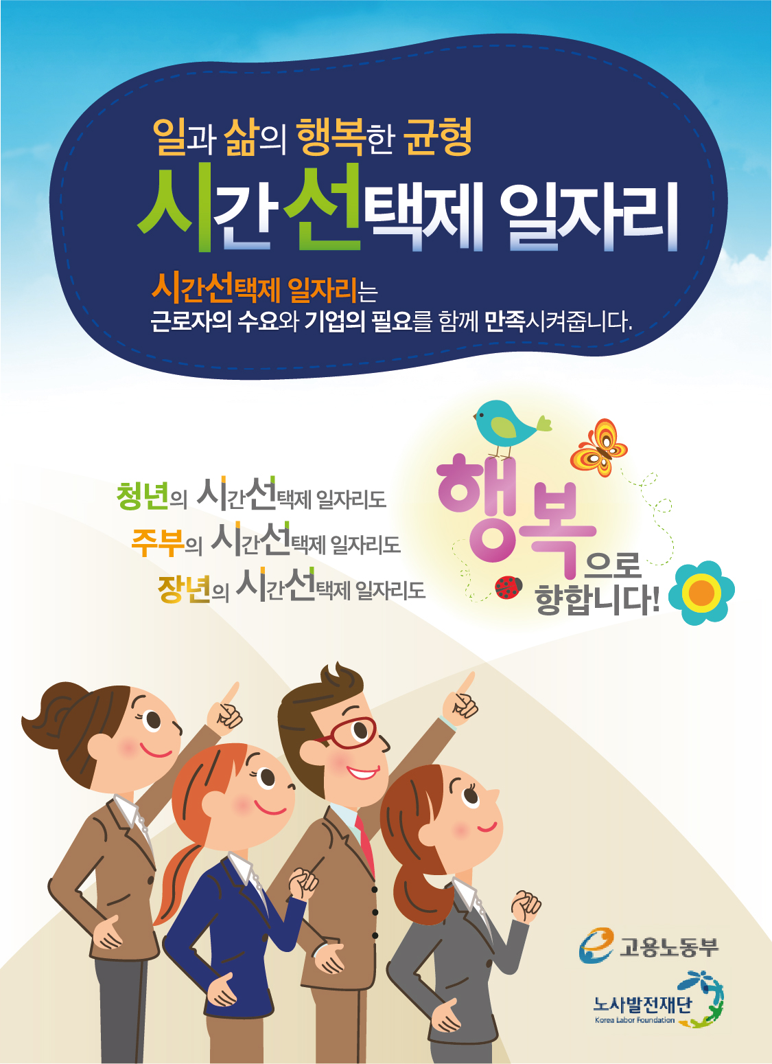 시간선택제 일자리 홍보