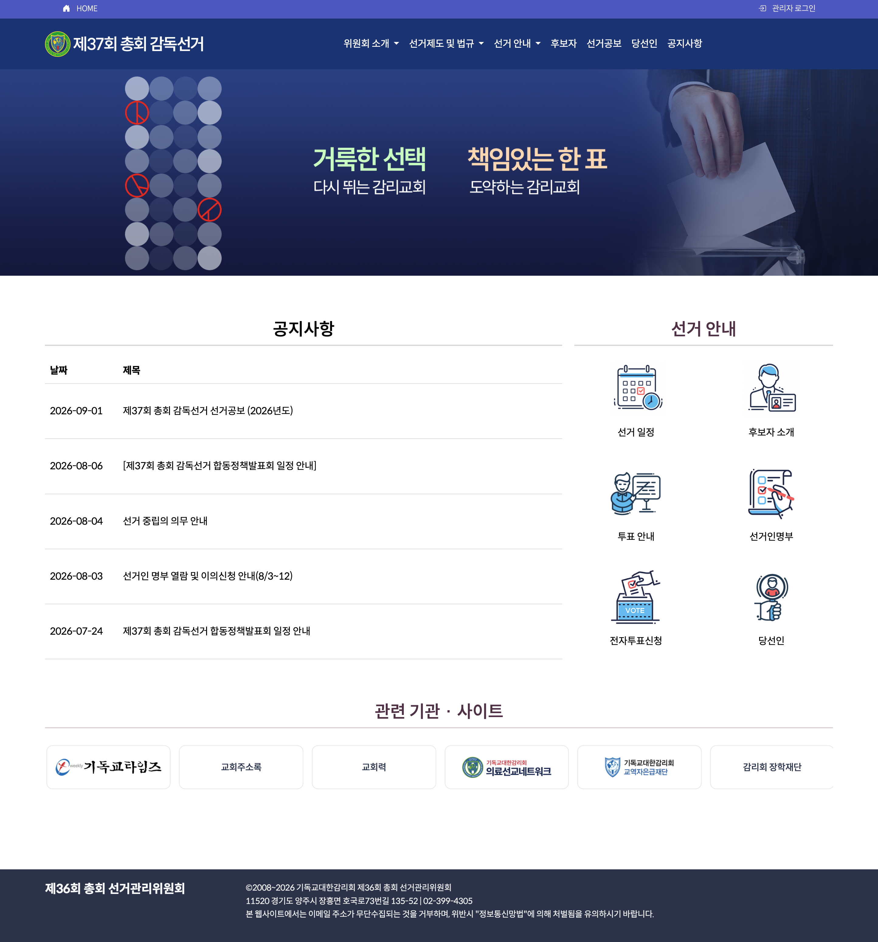 기독교대한감리회 선거관리위원회 홈페이지 리뉴얼